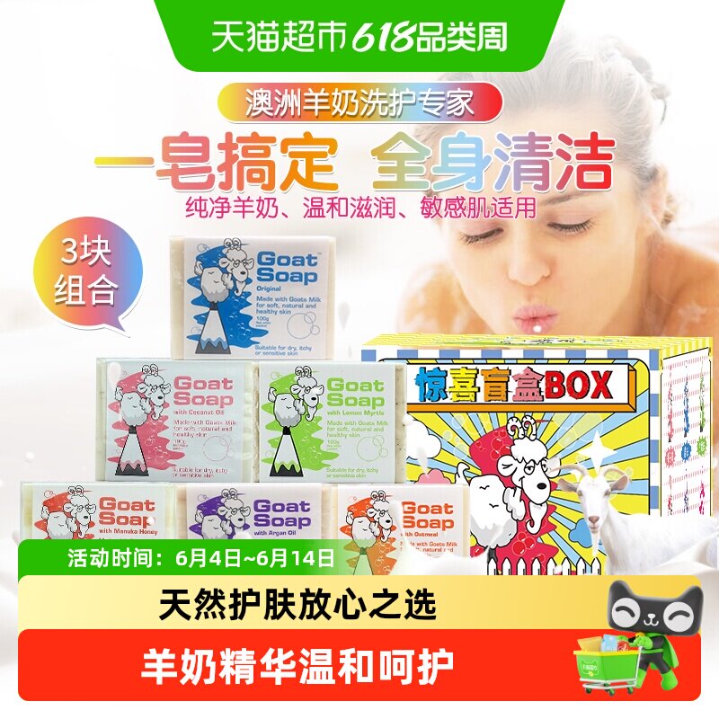 GOAT澳洲山羊奶手工皂香皂100g*3块三种味道盲盒装洗脸洗澡沐浴