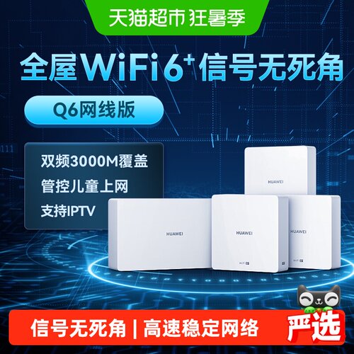 华为千兆端口家用全屋无线路由器