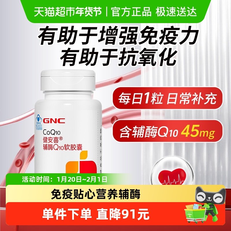 GNC辅酶Q10软胶囊健安喜辅酶q10增强免疫抗氧化CoQ10正品,保健食品/膳食营养补充食品,辅酶Q10,淘宝优惠券,粉丝福利购,淘宝优惠卷