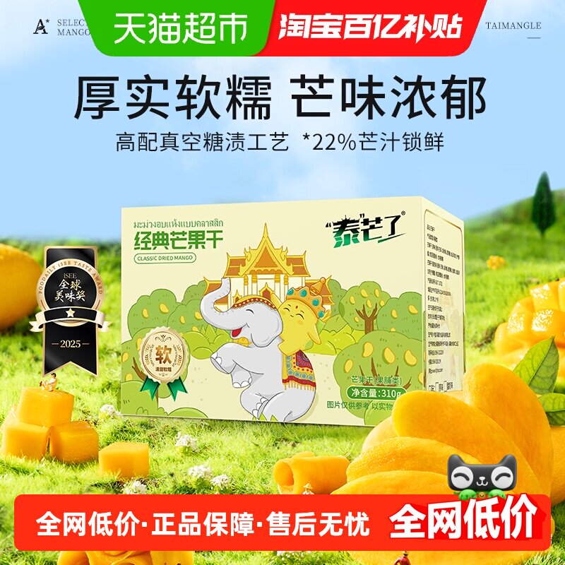 泰芒了中宝经典芒果干自封袋休闲零食蜜饯泰国风味果脯310g一盒