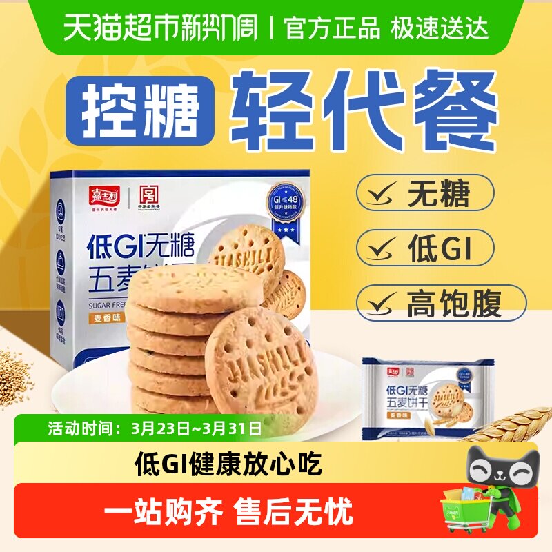嘉士利无糖杂粮饼干低GI粗粮营养孕妇糖尿老人早代餐饱腹休闲零食