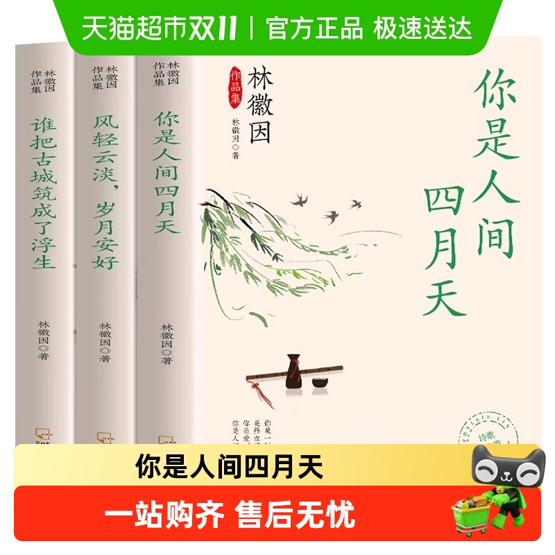 林徽因作品集人间四月天风轻云淡