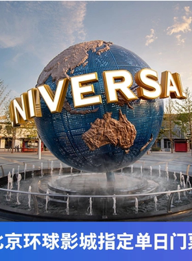 [北京环球度假区-1日门票]官方极速出票电子票一日票刷身份证入园