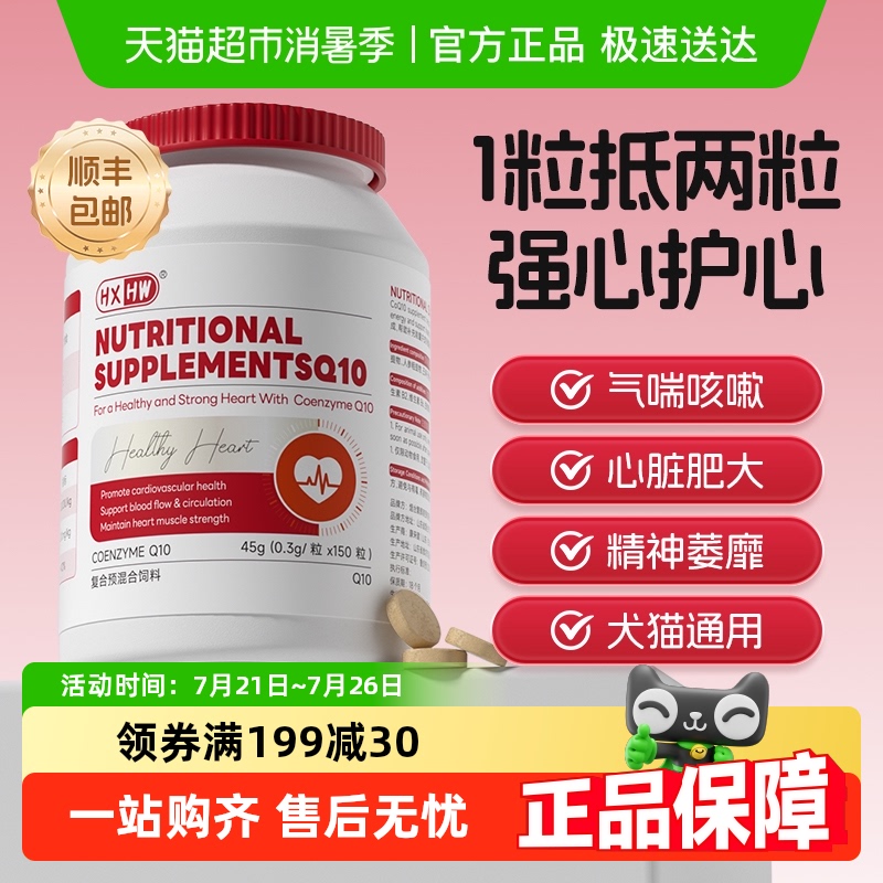 hxhw宠物辅酶q10狗狗猫咪保护心脏心肌肥大健康调理营养补充剂