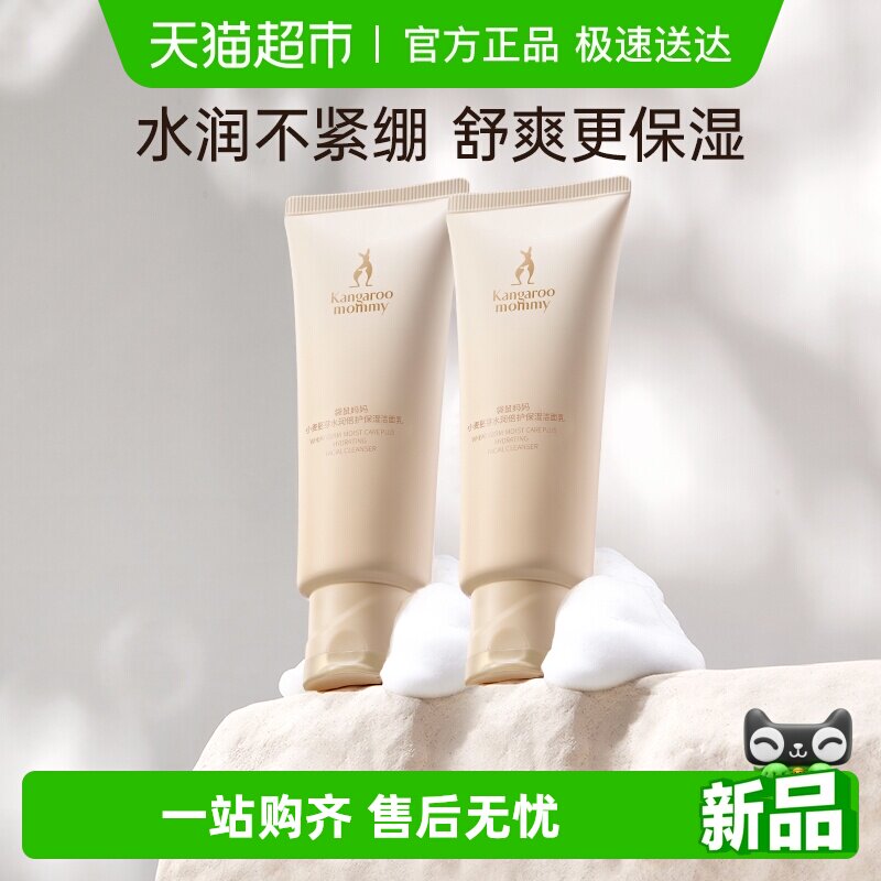 袋鼠妈妈准孕妇护肤品洗面奶深层清洁补水温和保湿洁面乳