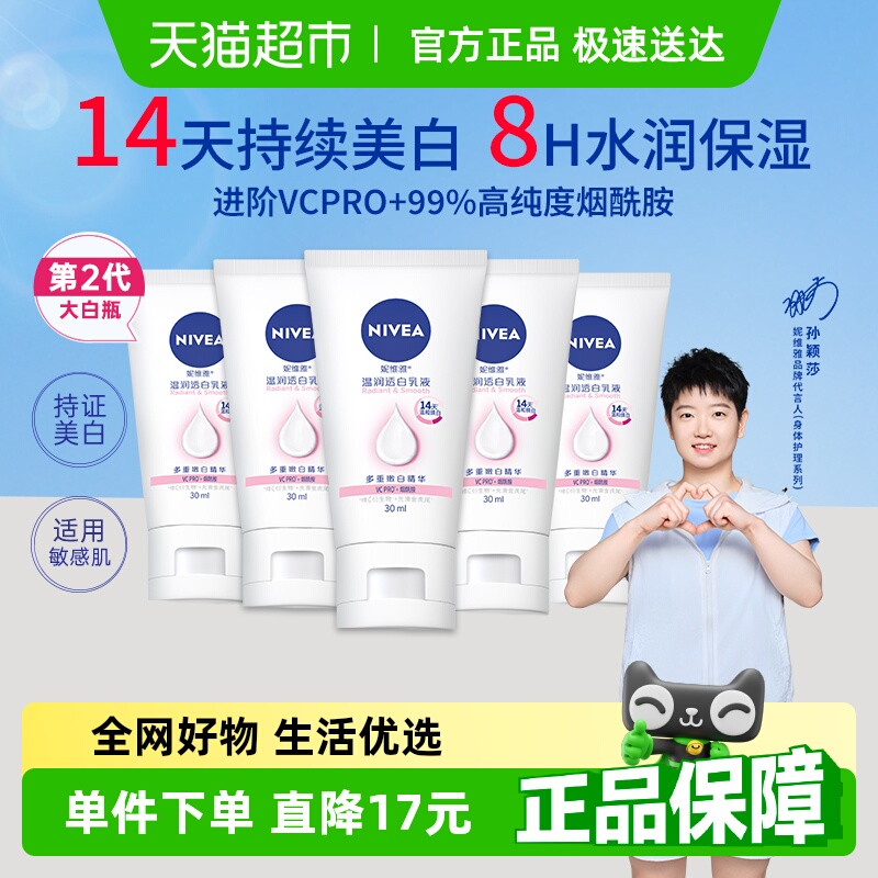 【孙颖莎同款】妮维雅美白身体乳润体乳身体霜保湿滋润全身30ml*5