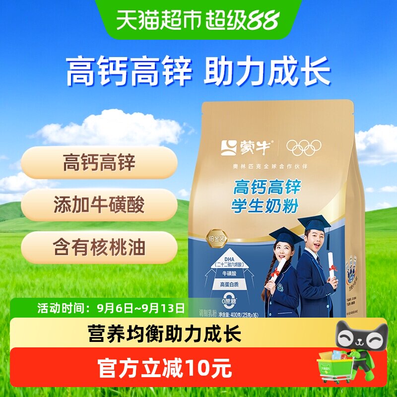 蒙牛儿童学生成长高钙牛磺酸奶粉营养早餐牛奶便携条装400g