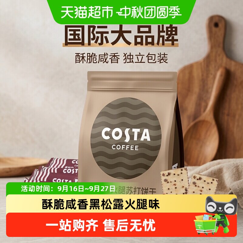 Costa咖世家黑松露火腿苏打饼干图片