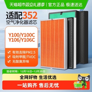 适配352空气净化器滤芯Y106C/Y100C/T100C除醛除霾集尘高效过滤网