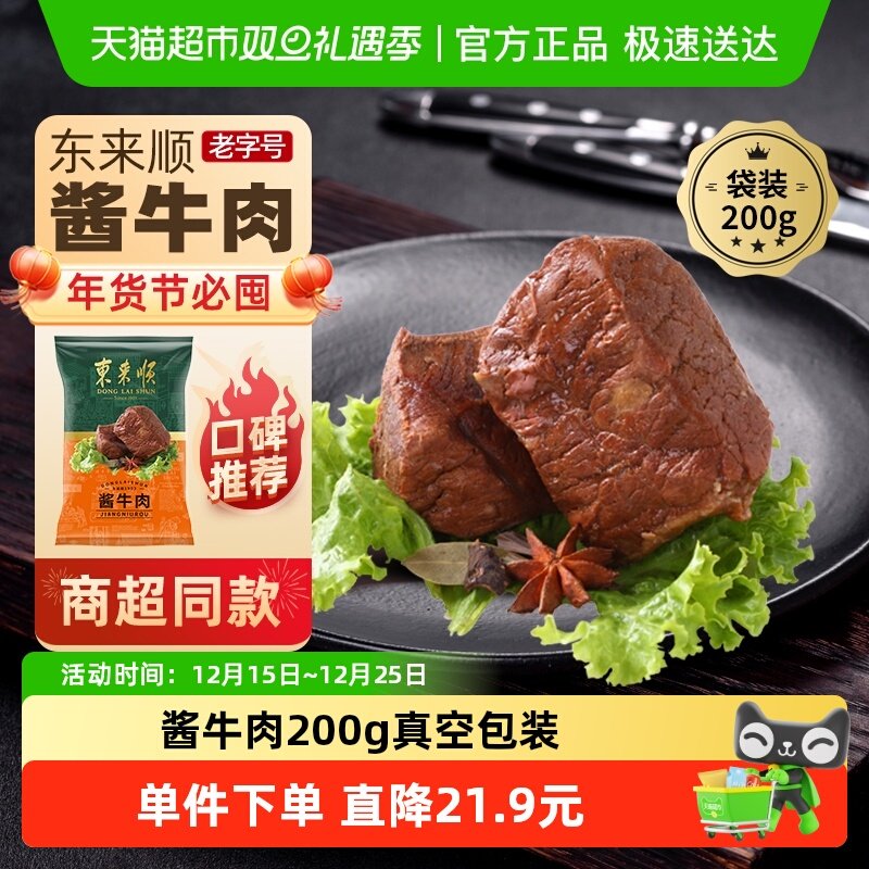 东来顺 熟食酱牛肉200g真空袋装清真即食中华老字号