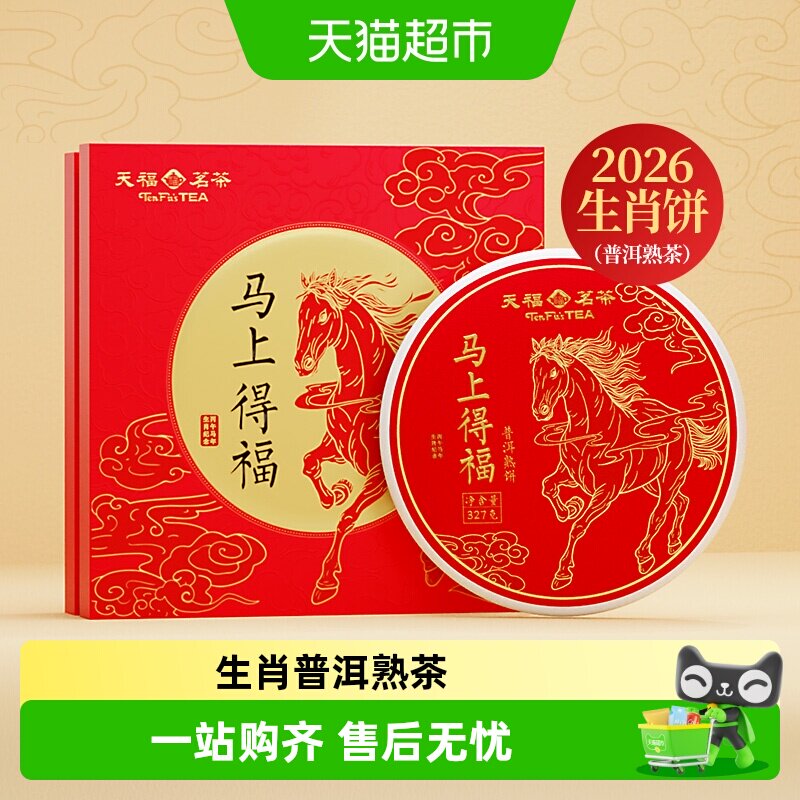 天福茗茶2026马年生肖普洱熟茶饼马上得福礼盒陈香浓醇韵味圆润