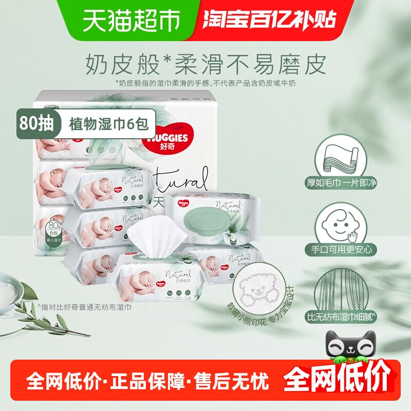 好奇小森林奶皮湿巾婴儿宝宝屁可用湿纸巾