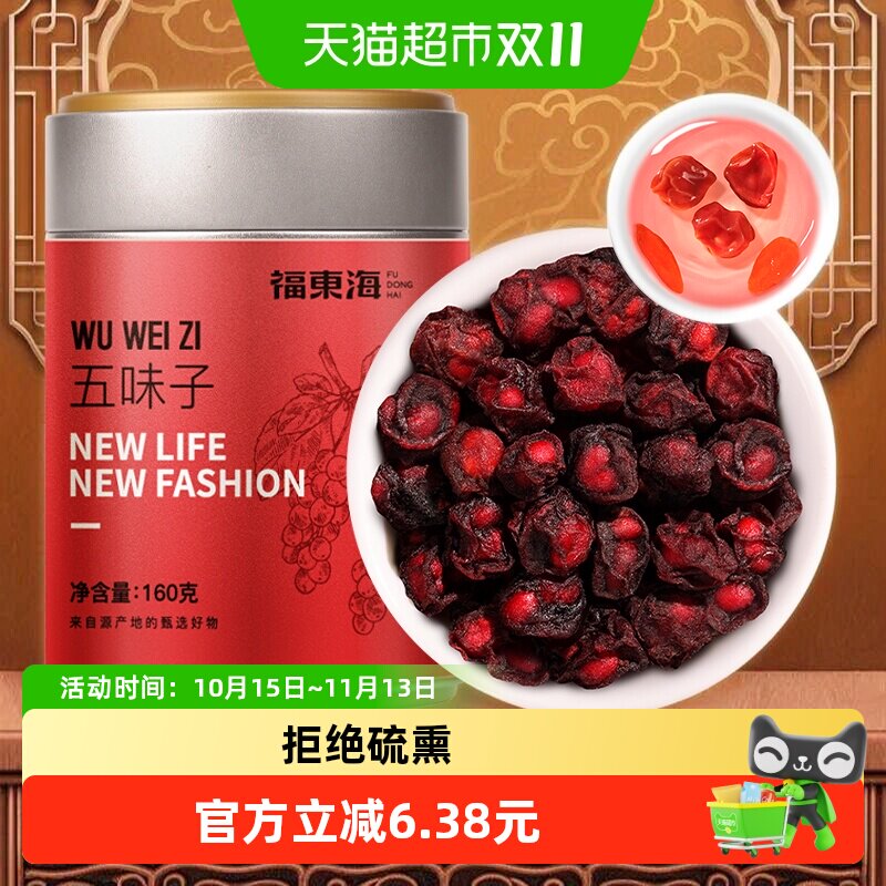 福东海五味子160g北五味子茶泡酒材料养生茶五味子搭淫羊藿菟丝子