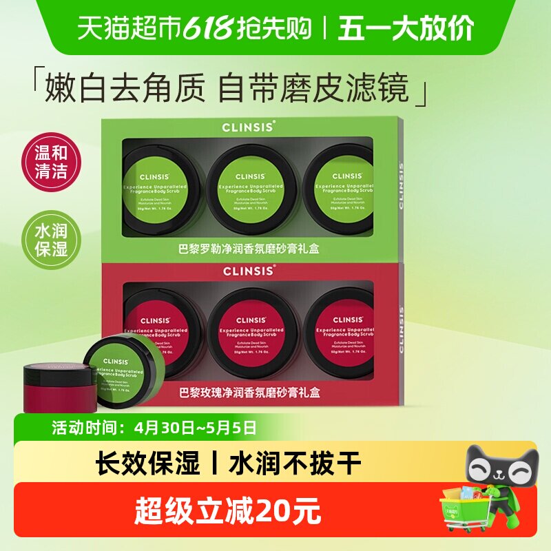 【礼盒装】clinsis香氛身体磨砂膏去角质去鸡皮疙瘩全身保湿清洁