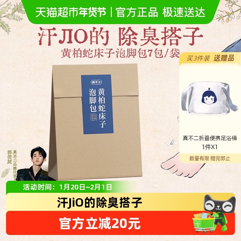 真不二去脚臭草本泡脚药包黄柏蛇床子泡脚包足浴药包,洗护清洁剂/卫生巾/纸/香薰,浴足剂,淘宝优惠券,粉丝福利购,淘宝优惠卷
