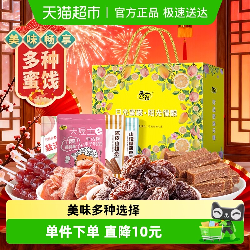天喔蜜饯伴手礼464g礼盒装年货零食大礼包休闲小食大满罐