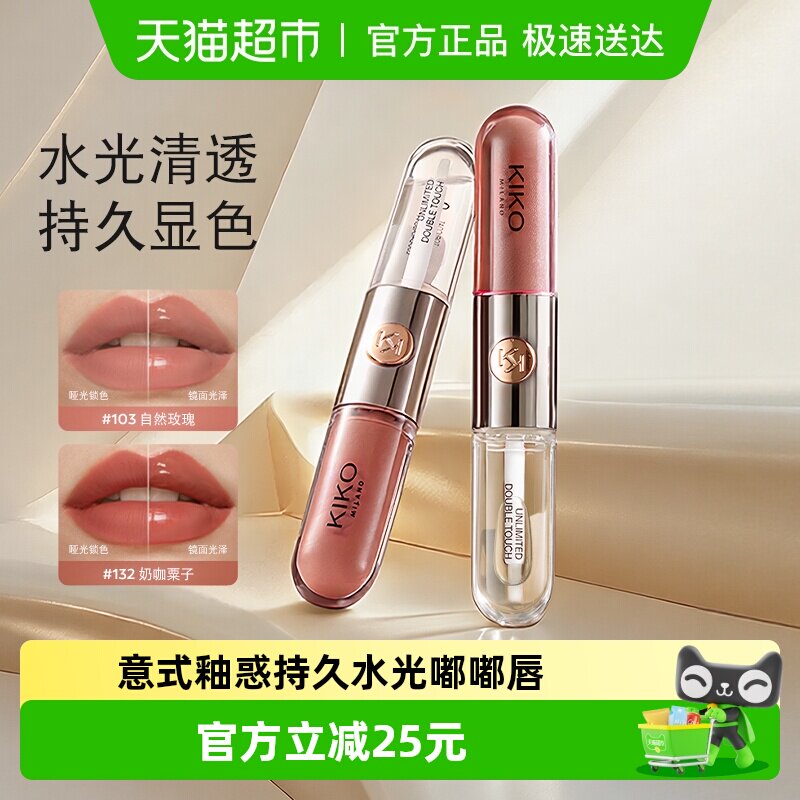 意大利KIKO双头唇釉镜面水光透明唇蜜玻璃唇口红不沾杯唇蜜唇膏