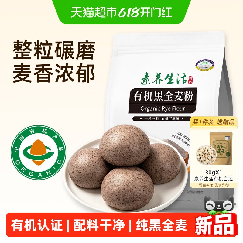 素养生活有机黑全麦粉1kg五谷杂粮粉纯黑小麦面粉烘焙糕点粉粗粮