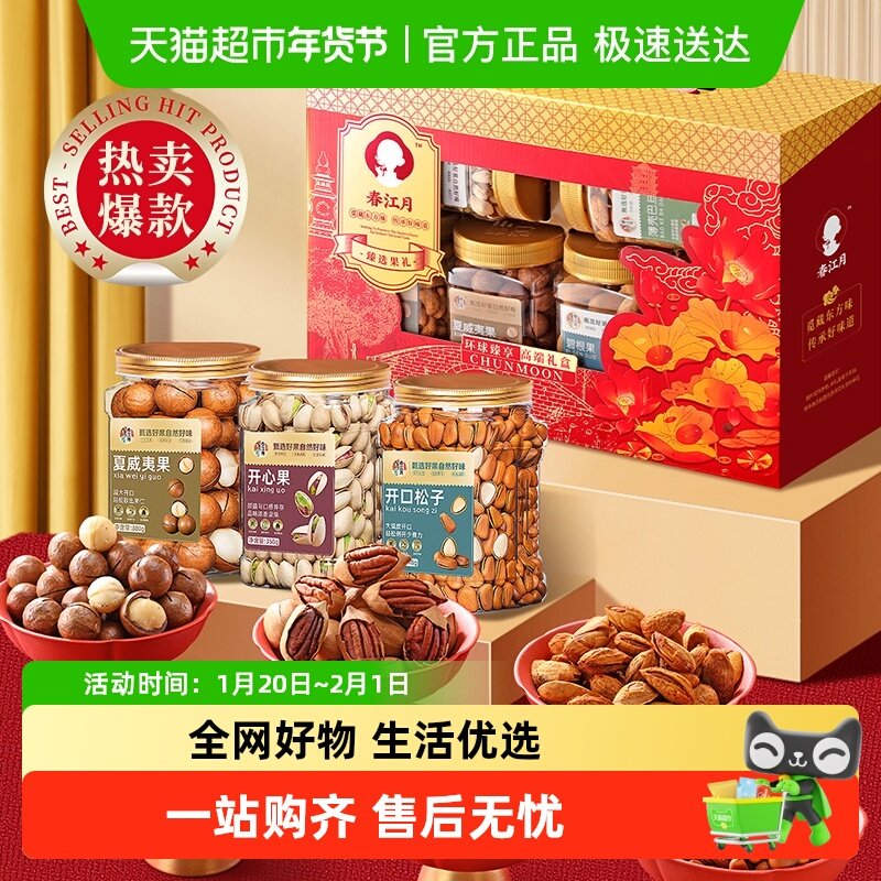 春江月纯坚果礼盒中秋送礼见家长礼物送长辈送领导干果礼包走亲戚,零食/坚果/特产,坚果礼盒,淘宝优惠券,粉丝福利购,淘宝优惠卷