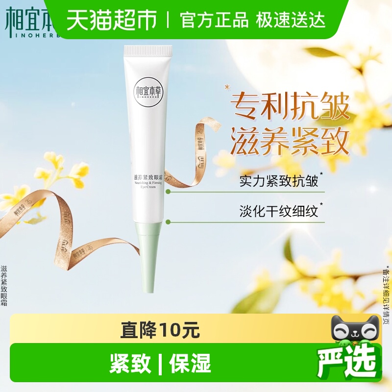 淡化滋养紧致眼霜相宜本草