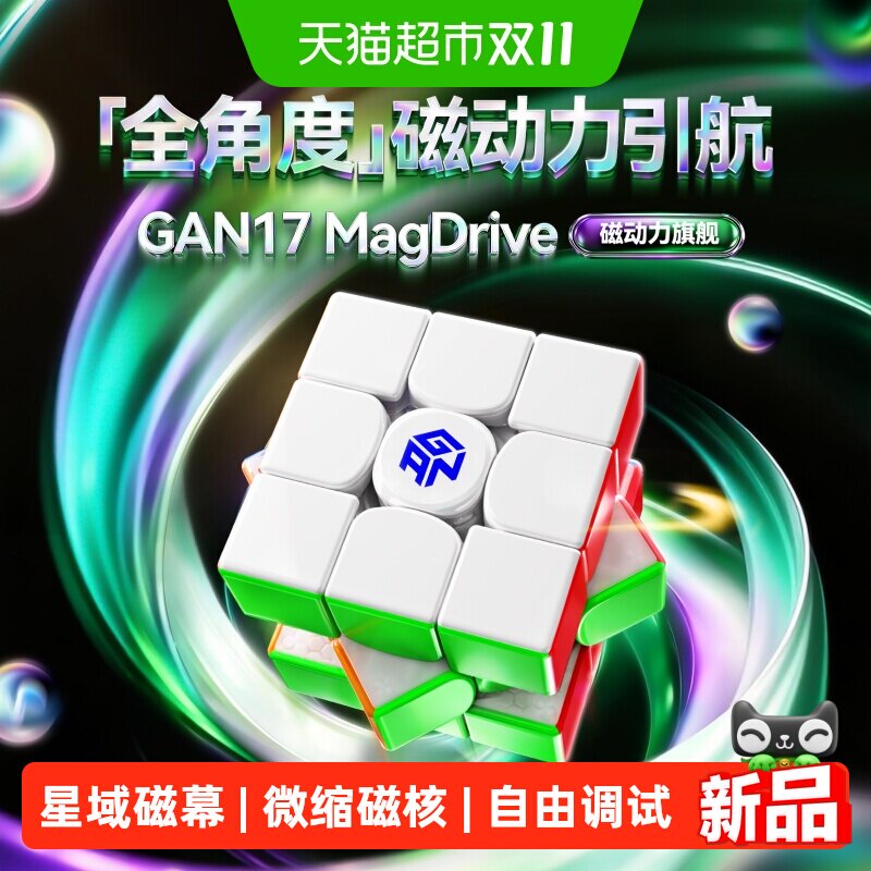 GAN17 MagDrive魔方三阶磁悬浮正品比赛专用小学生儿童益智玩具