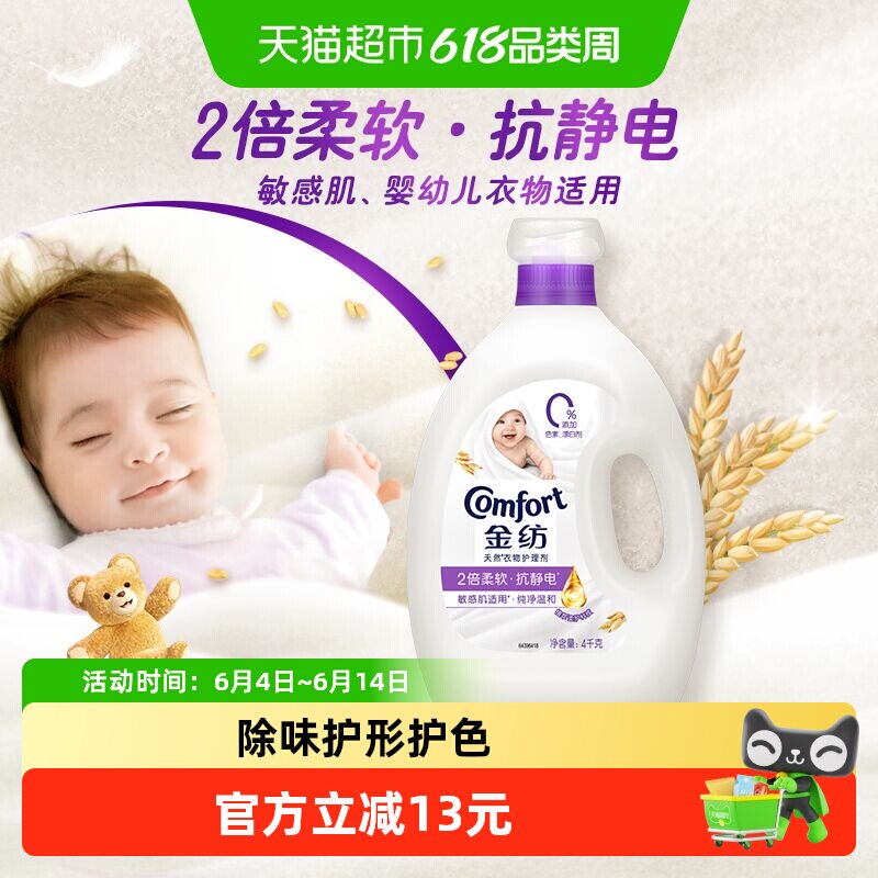 金纺纯净温和衣物护理剂去除静电 持久留香4kg