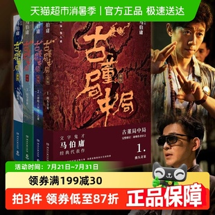 古董局中局1234 李现雷佳音 全套4册马伯庸著