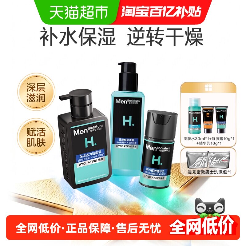 曼秀雷敦男士保湿护肤深层滋润持久补水锁水洁面爽肤水精华乳礼盒