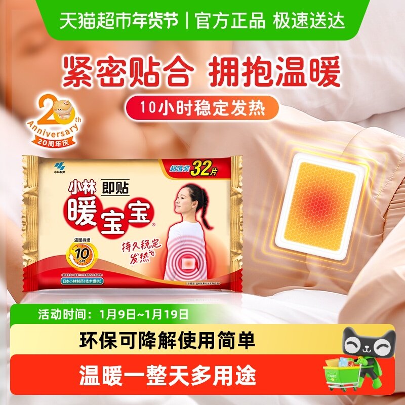 小林制药暖宝宝即贴保暖贴冬季防寒御冷经期宫寒大姨妈保暖,居家日用,保暖贴/热敷贴,淘宝优惠券,粉丝福利购,淘宝优惠卷
