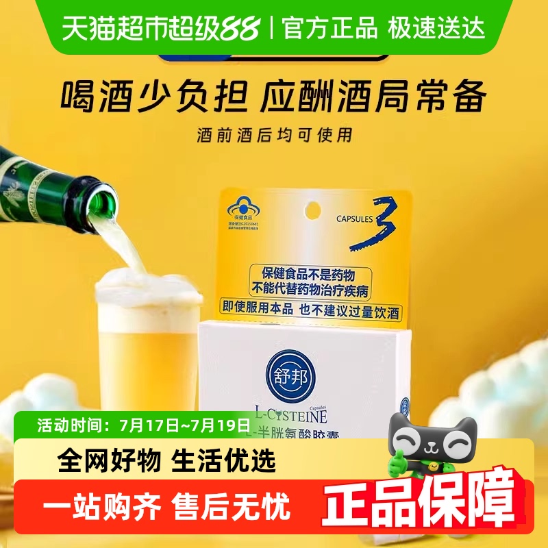 舒邦半胱氨酸膠囊喝酒防宿醉護(hù)肝片酒前酒后養(yǎng)護(hù)胃肝線下門店同款