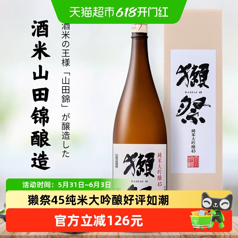獭祭四割五分纯米大吟酿清酒1800ml日本原装进口