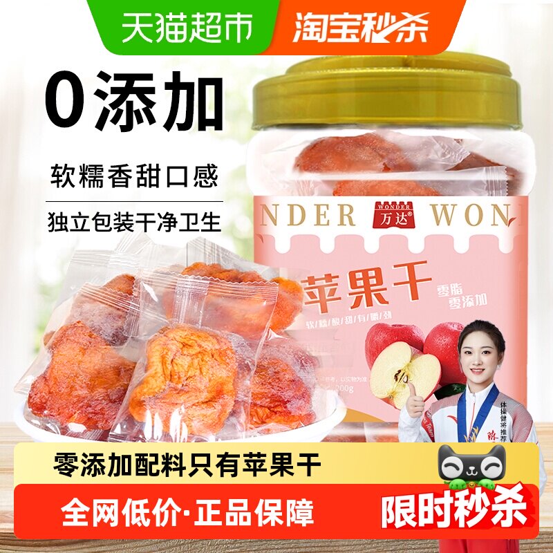 万达无添加苹果干200g独立装蜜饯果脯果干孕妇儿童休闲零食小吃