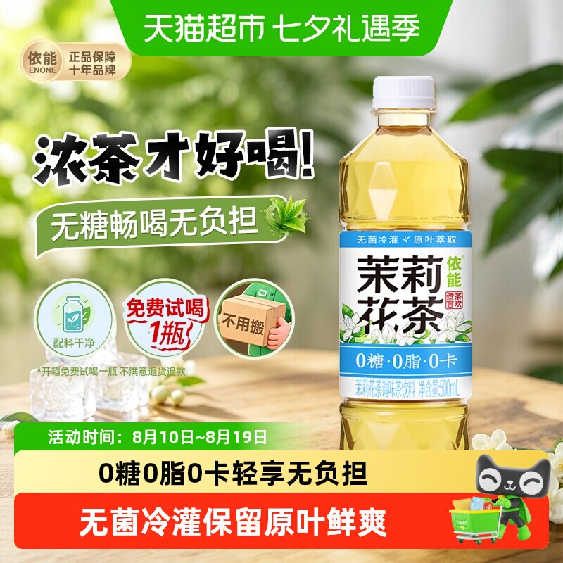 【送货上门】依能煮茶言欢茉莉花茶调味茶饮料0脂0卡无糖原叶萃取