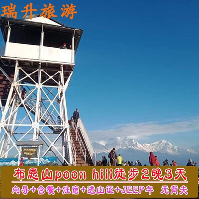 尼泊尔博卡拉布恩山poon hill2晚3天小环线徒步向导进山证无背夫