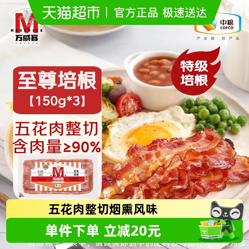 万威客五花肉整切至尊培根