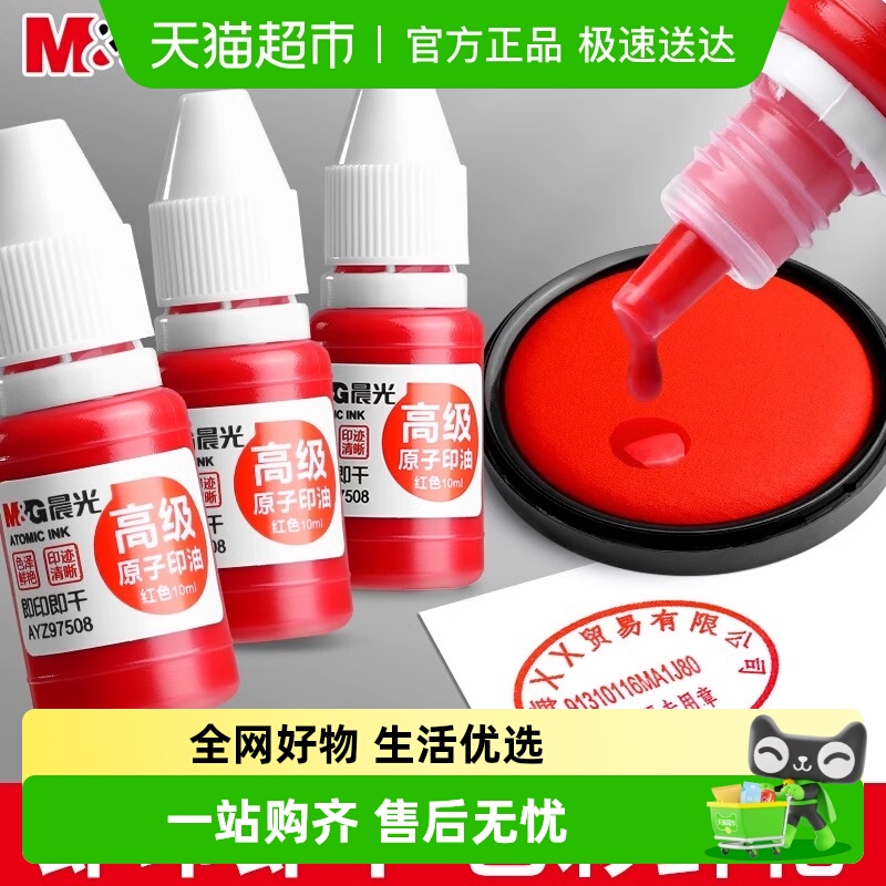 晨光速干清晰印油印泥红色专用