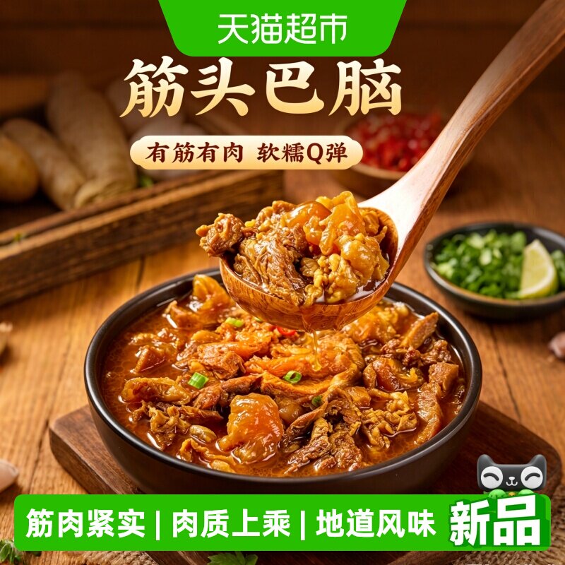 正宗内蒙古筋头巴脑牛肉筋牛蹄筋居家宿舍加热即食火锅熟食下酒菜