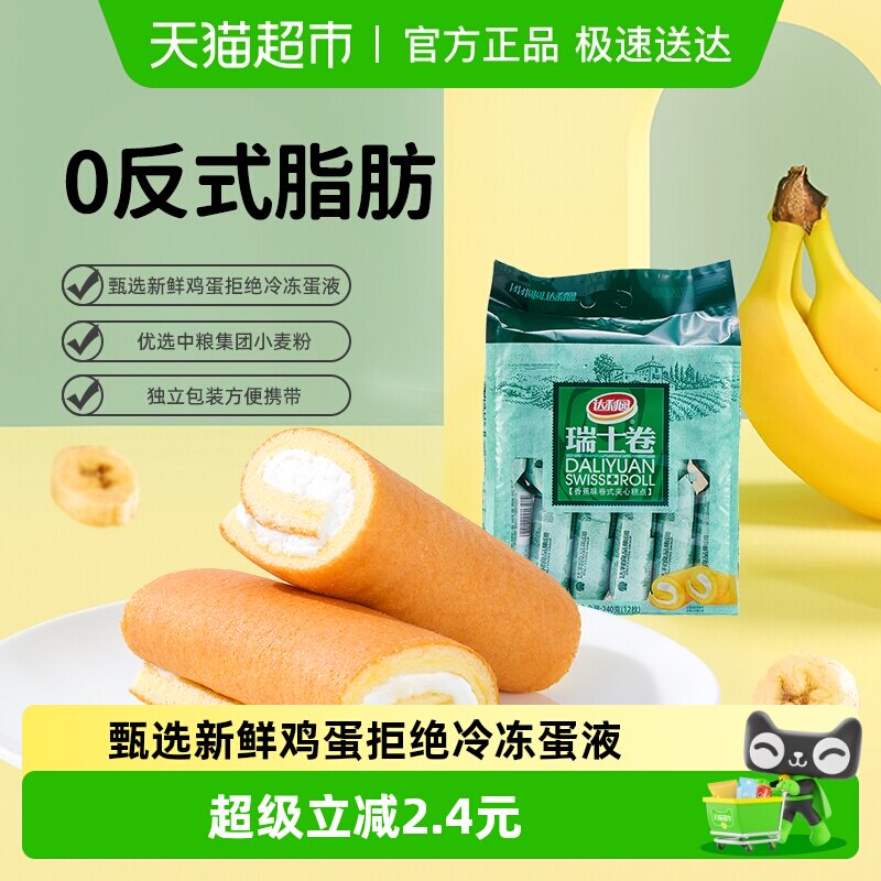 达利园糕点香蕉味瑞士卷20g*12枚休闲零食早餐代餐充饥点心独立包
