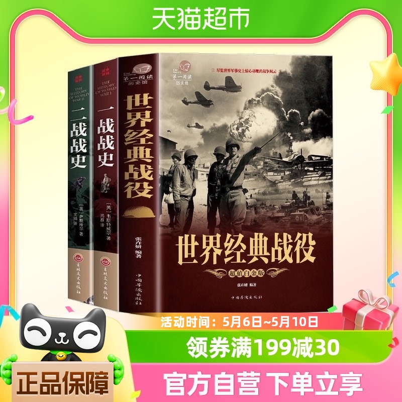 【3本套】世界经典战役+一战战史+二战战史  新华书店 书籍/杂志/报纸 世界军事 原图主图