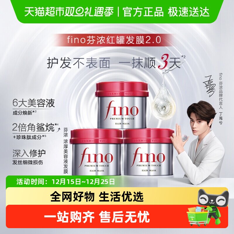 fino/芬浓透润美容液发膜