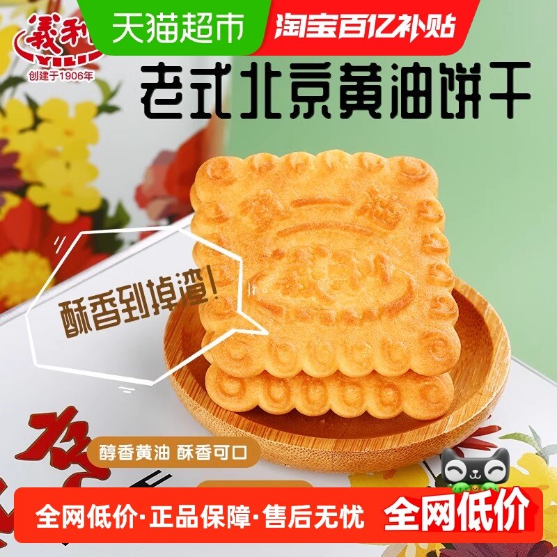 义利传统老式饼干酥性饼干休闲食品黄油饼干纸盒装155g老北京早餐