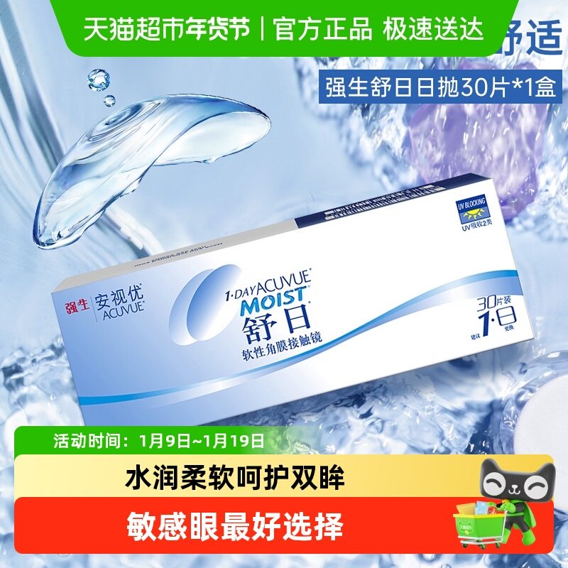 强生舒日近视隐形眼镜日抛盒原装进口安视优舒日官方授权正品