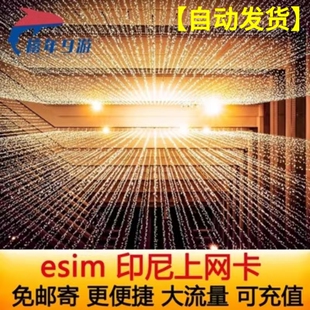 印尼esim电话卡巴厘岛ESIM5G/4G高速上网1-30天手机卡虚拟旅游卡