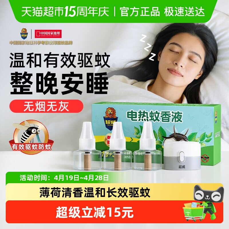 【下拉领优惠】超威电蚊香液驱蚊防蚊家用雨后薄荷3瓶1器