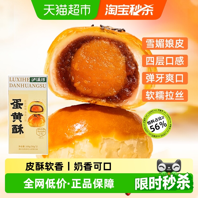 泸溪河蛋黄酥中式传统糕点100g