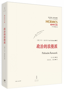 正版新书 政治的浪漫派 卡尔·施米特 上海人民出版社