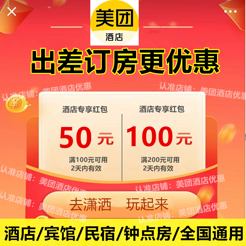 美团酒店券酒店代订酒店优惠券抵用券订酒店五折券美团折扣卷通用