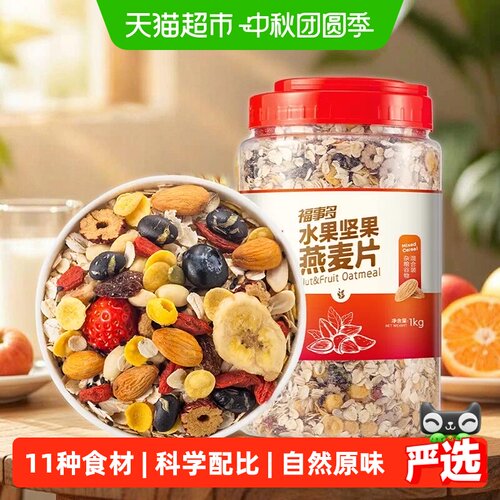 福事多水果坚果燕麦片1kg×1罐
