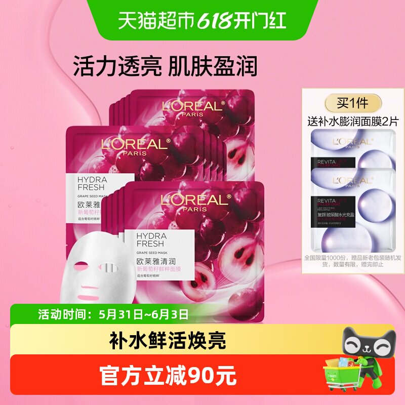 欧莱雅葡萄籽鲜粹精华面膜女补水保湿提亮肌肤滋润面部贴片护肤品