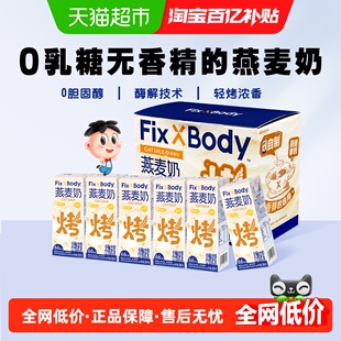 旺旺FixXBody燕麦奶烤香味植物蛋白咖啡大师饮料早餐